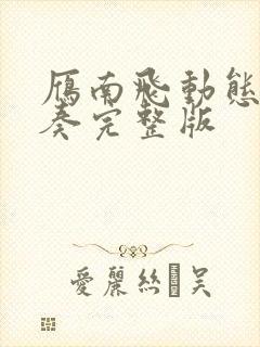 雁南飞动态谱伴奏完整版封面