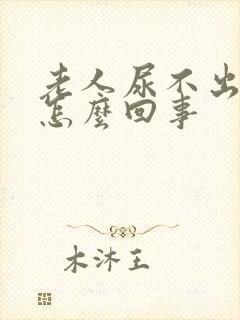 老人尿不出来是怎么回事