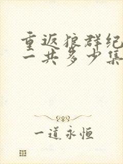 重返狼群纪录片一共多少集封面