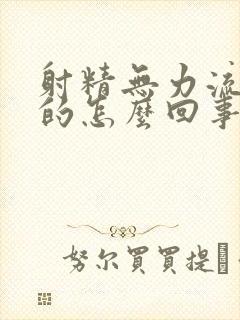 射精无力流出来的怎么回事