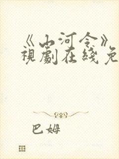 《山河令》 电视剧在线免费观看