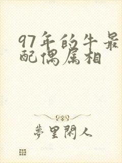 97年的牛最佳配偶属相