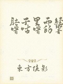 肚子里面经常咕噜咕噜的响是什么原因