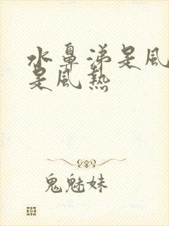 水鼻涕是风寒还是风热封面