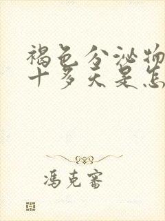 褐色分泌物来了十多天是怎么回事