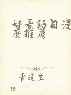 好看的日漫有什么推荐