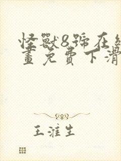 怪兽8号在线漫画免费下滑