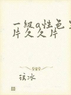 一级a性色生活片久久片封面