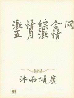 激情综合网激情五月激情