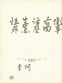 性生活右侧小腹疼怎么回事封面