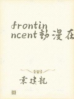 frontinncent动漫在线观看免费播放