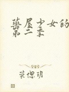 药屋少女的呢喃第二季