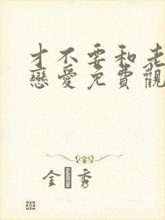 才不要和老板谈恋爱免费观看全集