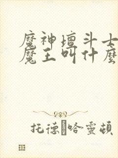 魔神坛斗士四大魔王叫什么