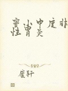 窦小中度非萎缩性胃炎