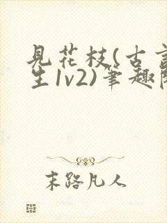 见花枝(古言重生1v2)笔趣阁