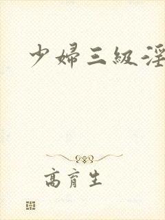 少妇三级淫片