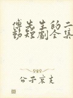 傅先生的二次心动短剧全集