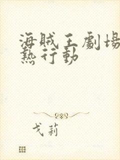 海贼王剧场版狂热行动