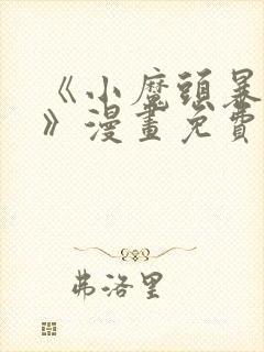 《小魔头暴露啦》漫画免费阅读全集