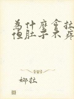 为什么会拉水便但肚子不疼封面