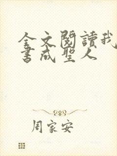 全文阅读我用闲书成圣人封面