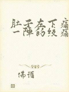 肚子左下痛一阵一阵的绞痛