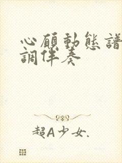 心愿动态谱降e调伴奏封面