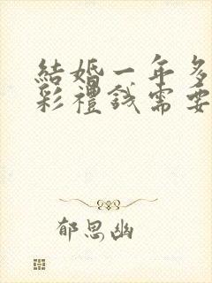 结婚一年多离婚彩礼钱需要退多少封面