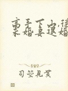 高手下山,从跟未婚妻退婚开始