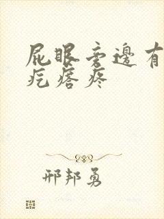 屁眼旁边有个硬疙瘩疼