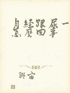 月经跟尿一样是怎么回事