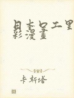 日本口工里番全彩漫画