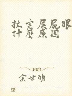 拉完屎屁眼好痛什么原因封面