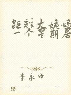 距离大姨妈还有一个星期居然出血了封面