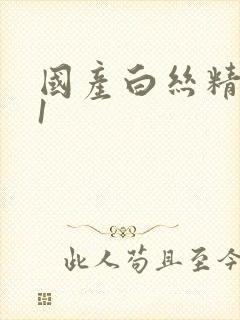 国产白丝精品91