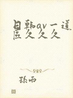 日韩av一道二区久久久