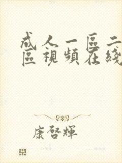 成人一区二区三区视频在线观看