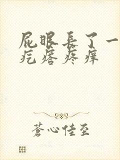 屁眼长了一个肉疙瘩疼痒