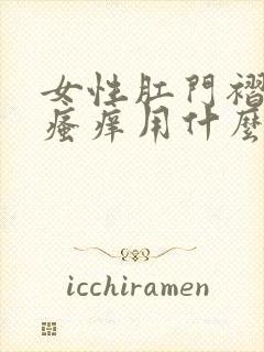 女性肛门褶皱处瘙痒用什么药膏