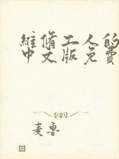维修工人的绝遇中文版免费观看封面