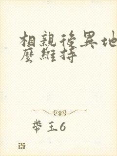 相亲后异地恋怎么维持