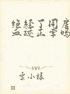 绝经了同房有点血迹正常吗