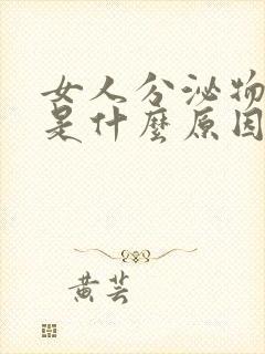 女人分泌物黄色是什么原因