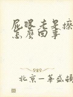 屁眼老是擦出血怎么回事