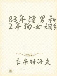 83年猪男和82年狗女姻缘好不好