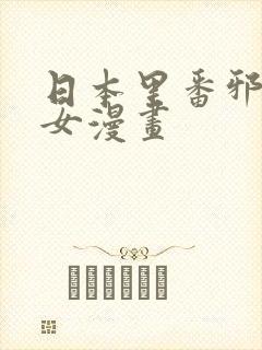 日本里番邪恶少女漫画封面