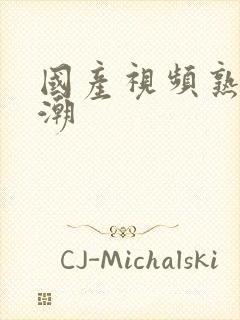 国产视频熟女高潮