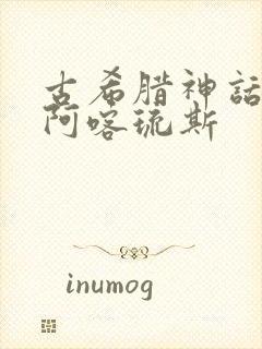 古希腊神话故事阿喀琉斯