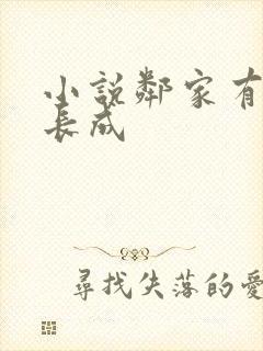 小说邻家有女初长成